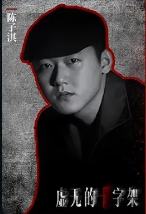 陈子淇