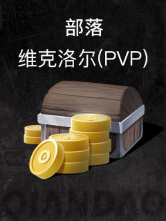 部落-维克洛尔(PVP)