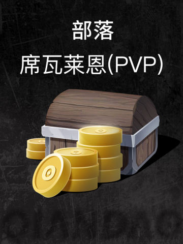 部落-席瓦莱恩(PVP)