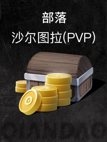 部落-沙尔图拉(PVP)