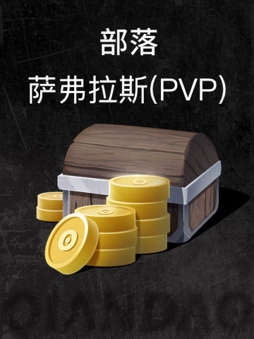 部落-萨弗拉斯(PVP)