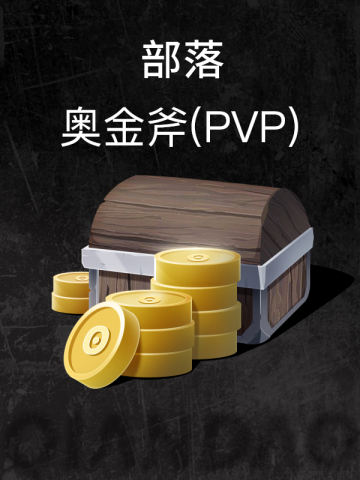 部落-奥金斧(PVP)