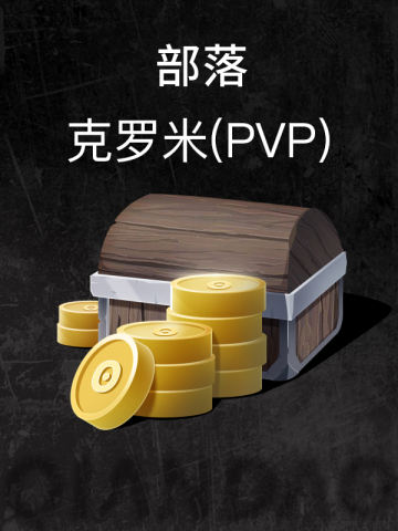 部落-克罗米(PVP)