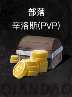 部落-辛洛斯(PVP)