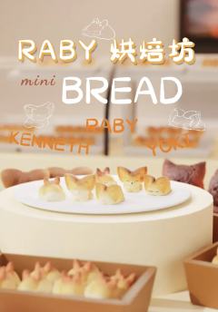 Mini淡奶面包-资料图