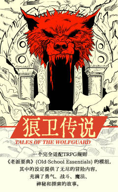 狼卫传说 OSE-资料图