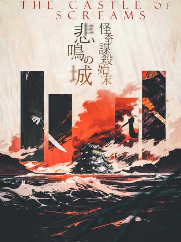 悲鸣城怪奇谋杀始末