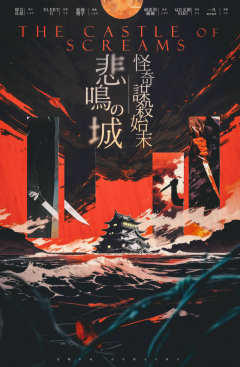 悲鸣城怪奇谋杀始末-资料图