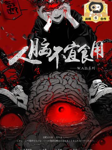 人脑不宜食用