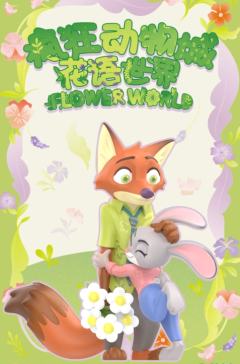 花语世界-资料图