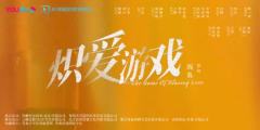 炽爱游戏
