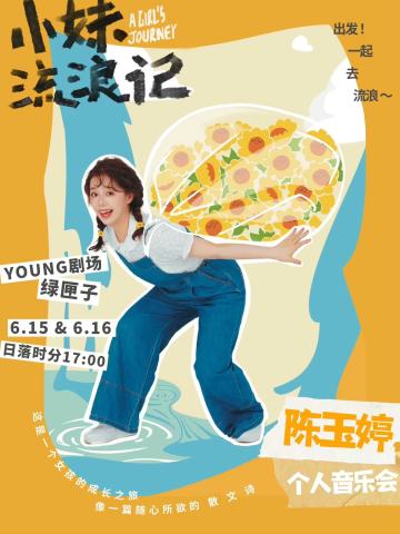 小妹流浪记 陈玉婷个人音乐会