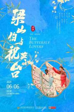 梁山伯与祝英台（越剧）