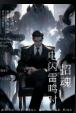 招魂：电闪雷鸣时