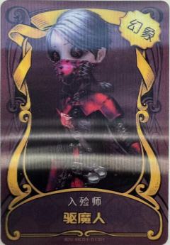 入殓师 驱魔人