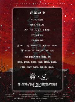 雪乡连环杀人事件2-资料图
