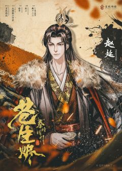 秦时明月之苍生烬-资料图