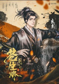 秦时明月之苍生烬-资料图