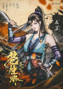 秦时明月之苍生烬-资料图