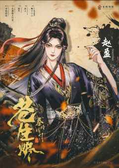 秦时明月之苍生烬-资料图