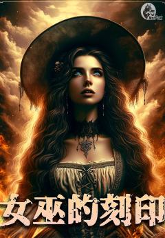 TRPG《女巫的刻印》COC