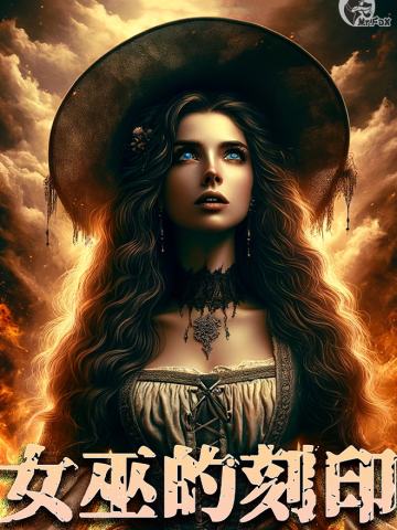 TRPG《女巫的刻印》COC