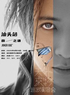 薛之谦“天外来物”巡回演唱会