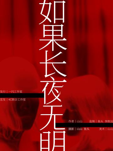 白昼Ⅱ:如果长夜无明