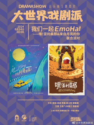 我们一起EmoHa！（大世界戏剧派)