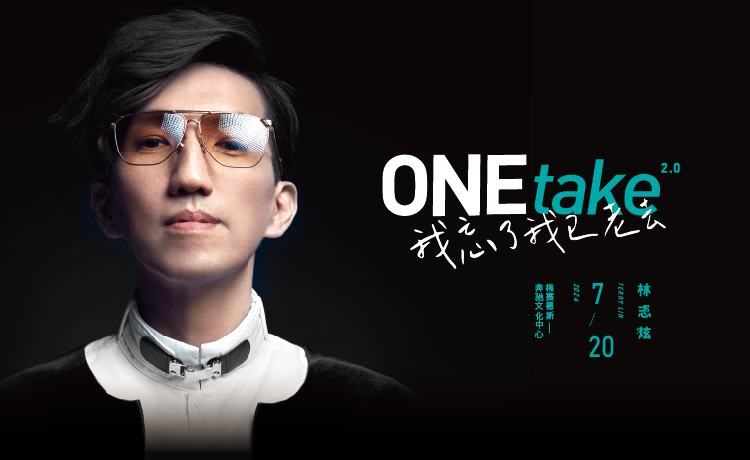 林志炫onetake2.0我忘了我已老去演唱会