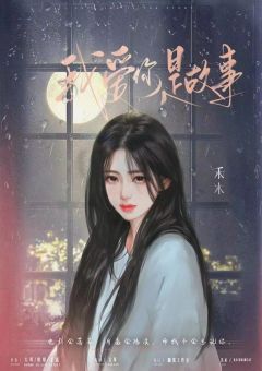 我爱你是故事-资料图