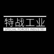 特战工业