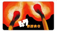47作战大会