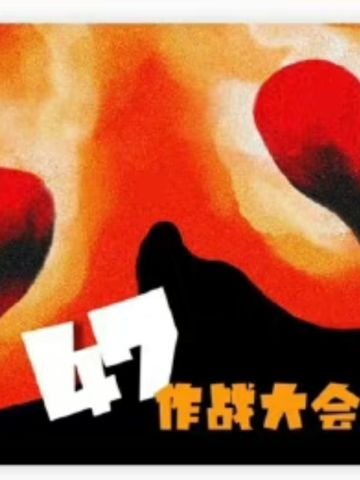 47作战大会