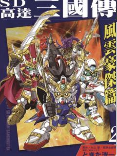 BB战士 三国伝 风云豪杰篇