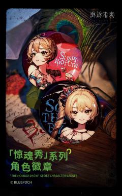 惊魂秀角色徽章