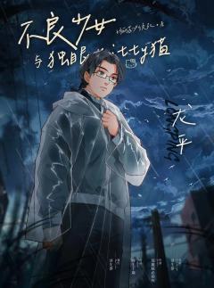 不良少女与独眼Kitty猫-资料图