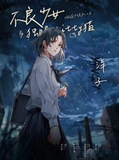 不良少女与独眼Kitty猫-资料图