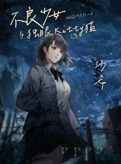 不良少女与独眼Kitty猫-资料图