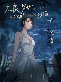 不良少女与独眼Kitty猫-资料图