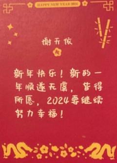 谢天依 24新年祝福签