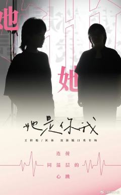 她是你我