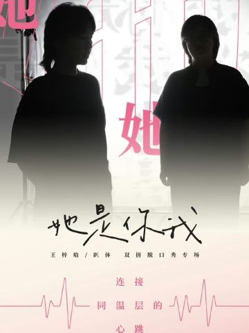 她是你我