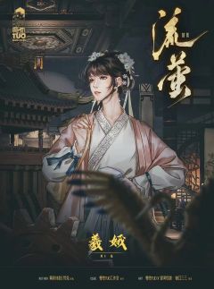 流萤-资料图