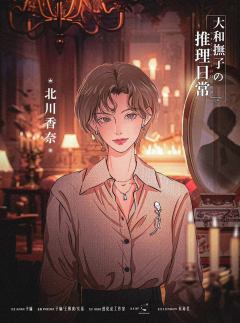 大和抚子的推理日常-资料图
