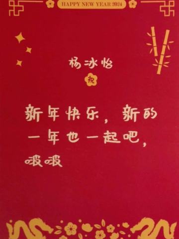 杨冰怡 24新年祝福签