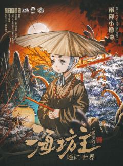 海坊主瞳に世界-资料图