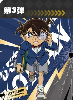 柯南洞悉包第3弹