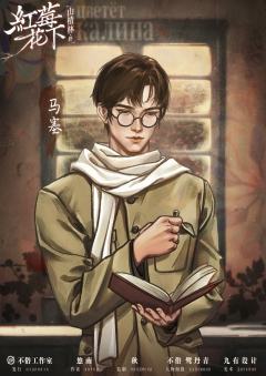 山楂林终：红莓花下-资料图