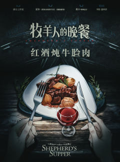 牧羊人的晚餐-资料图